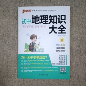 新版初中地理知识大全初一初二初三中考地理复习资料基础知识手册知识清单