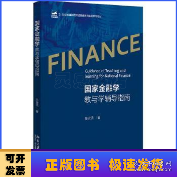 国家金融学教与学辅导指南