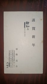 民国中期，1928年，日本著名歌人斋藤茂吉（1882～1953）手写明信片一通两面，带邮戳。虽未亲笔签名，但毛笔字与其书法风格完全一致，是其亲笔。