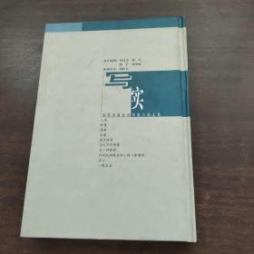 当代中国社会写实小说大系  打死也别跟当官儿的一席喝酒