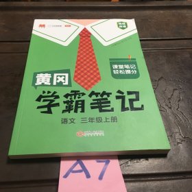 【科目可选】新版黄冈学霸笔记三年级上册人教版小学生语文课堂笔记同步课本知识大全教材解读全解课前预习   三年级语文 上册 部编版