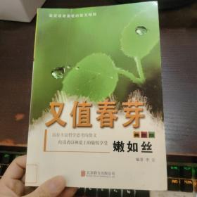彩图版.最受读者喜爱的散文精粹--又值春芽娕如丝（四色印刷）