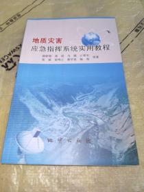 地质灾害应急指挥系统实用教程