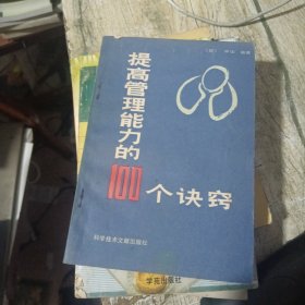 提高管理能力的100个诀窍