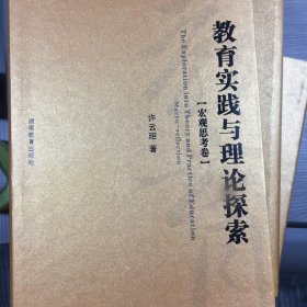 教育实践与理论探索（共5册）