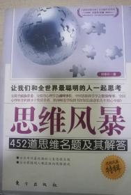 思维风暴：452道思维名题及其解答