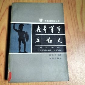 世界军事后勤史.古代部分:公元前3500-公元476