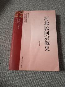 河北民间宗教史，作者签赠本