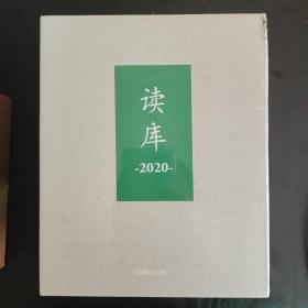 读库2020年七本盒装