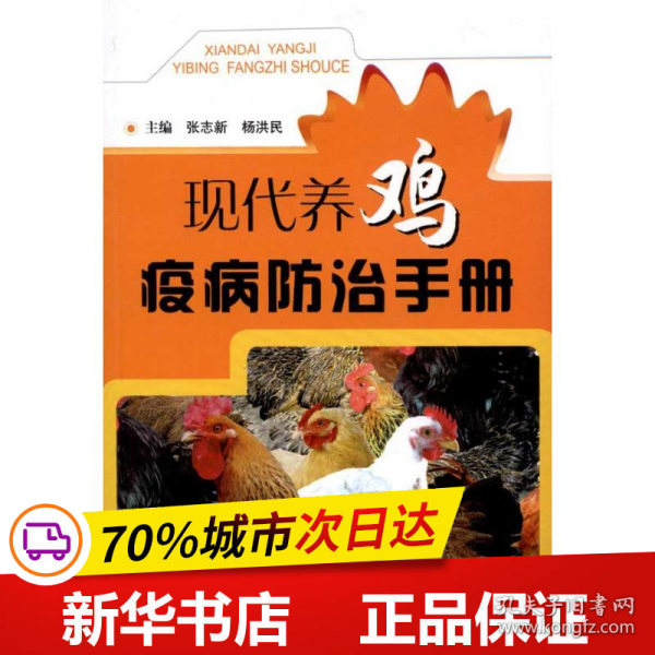 保正版！现代养鸡疫病防治手册9787502368913科学技术文献出版社张志新、 杨洪民