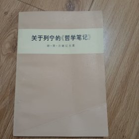 关于列宁的哲学笔记