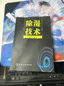 除湿技术