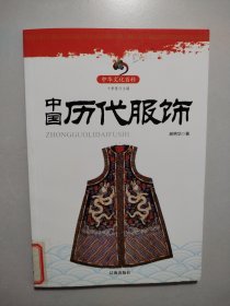 中国历代服饰