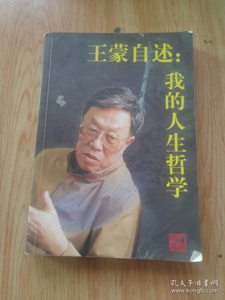 王蒙自述：我的人生哲学