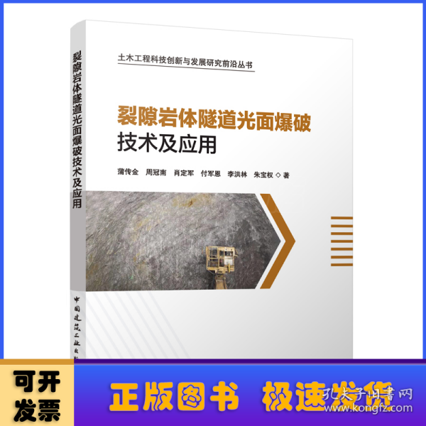 裂隙岩体隧道光面爆破技术及应用