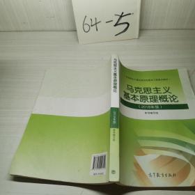 马克思主义基本原理概论(2018年版)