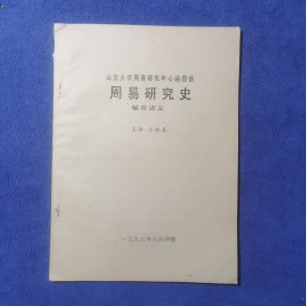 周易研究史