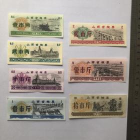 76年山西省粮票7全套