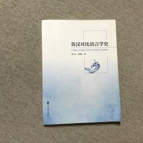 英汉对比语言学史