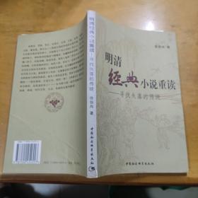 明清经典小说重读：寻找失落的传统