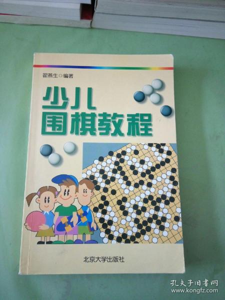 少儿围棋教程