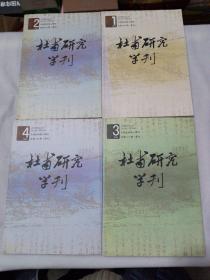 杜甫研究学刊2009年（1-4）期