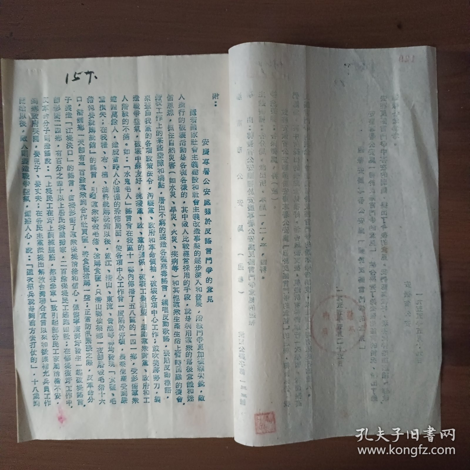 1955年淮南市局转发省厅关于安庆专署反谣言斗争意见的通报（16开6页）