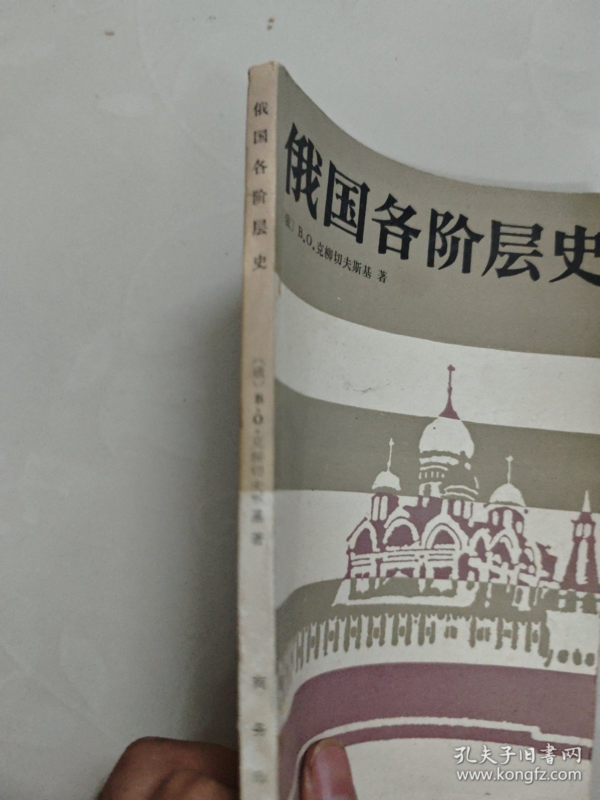 俄国各阶层史 俄B.O.克柳切夫斯基著内页干净无划痕