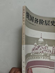 俄国各阶层史 俄B.O.克柳切夫斯基著内页干净无划痕