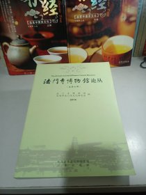 法门寺博物馆论丛（总第七辑）2014