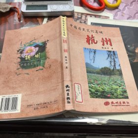 中国历史文化名城—杭州