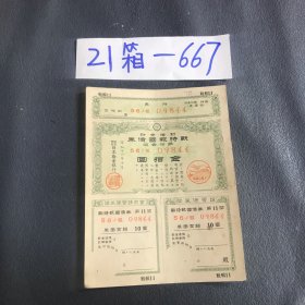 21箱-667 790日本早期有价债券第十二回号码不同随机发货 11.30lmg