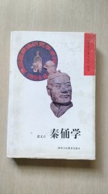 秦俑学