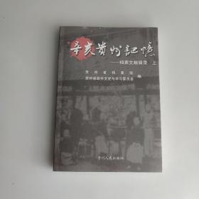 辛亥贵州记忆 : 档案文献辑录