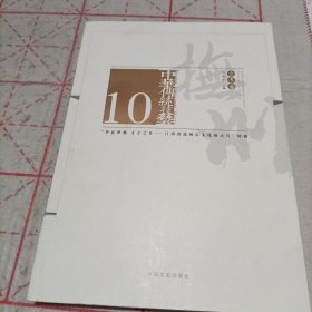 中华传统技艺10，2015立冬卷