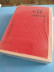 毛泽东论中国历史人物——从轩辕黄帝到孙中山 上下全