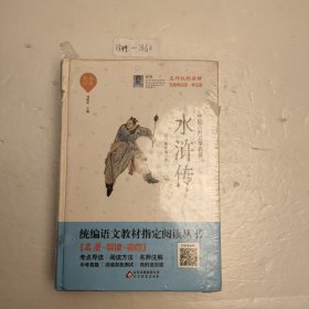 无障碍阅读学生版·中国古典文学名著：水浒传