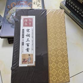 宋词三百首（大开本彩图版.全四卷）大盒