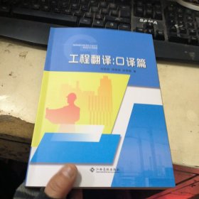 工程翻译:口译篇
