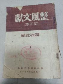 整风文献订正本
1948年8月1日版
渤海新华书店印行