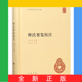 释氏要览校注(精)/中华国学文库