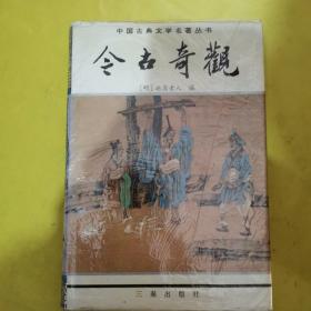 中国古典文学名著丛书：今古奇观（精装）