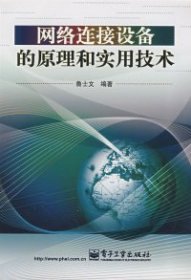 网络连接设备的原理和实用技术 【正版九新】