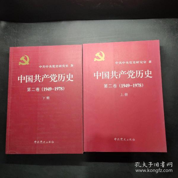 中国共产党历史（第二卷）：第二卷(1949-1978)