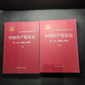 中国共产党历史（第二卷）：第二卷(1949-1978)