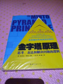 金字塔原理：思考、表达和解决问题的逻辑