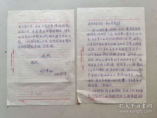 北京画家刘玉来写的信一封,卖500元