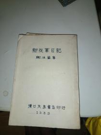 新从军日记 谢冰莹 民国二十八年再版，缺封面