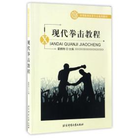 高等教育体育专业通用教材:现代拳击教程 大中专公共体育 编者:霍鹏翔 新华正版