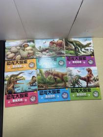 恐龙大探索（美绘注音版 套装共6册）恐龙探秘.恐龙王国.恐龙足迹.恐龙灭绝.恐龙时代.恐龙百科共6本合售